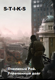 Пчелиный Рой. Уплаченный долг (СИ)