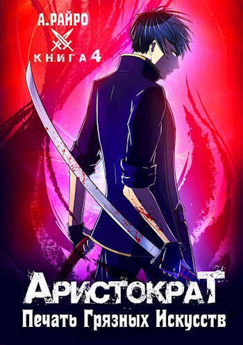 Печать Грязных Искусств (СИ)