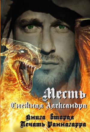 Печать Раннагарра (СИ)