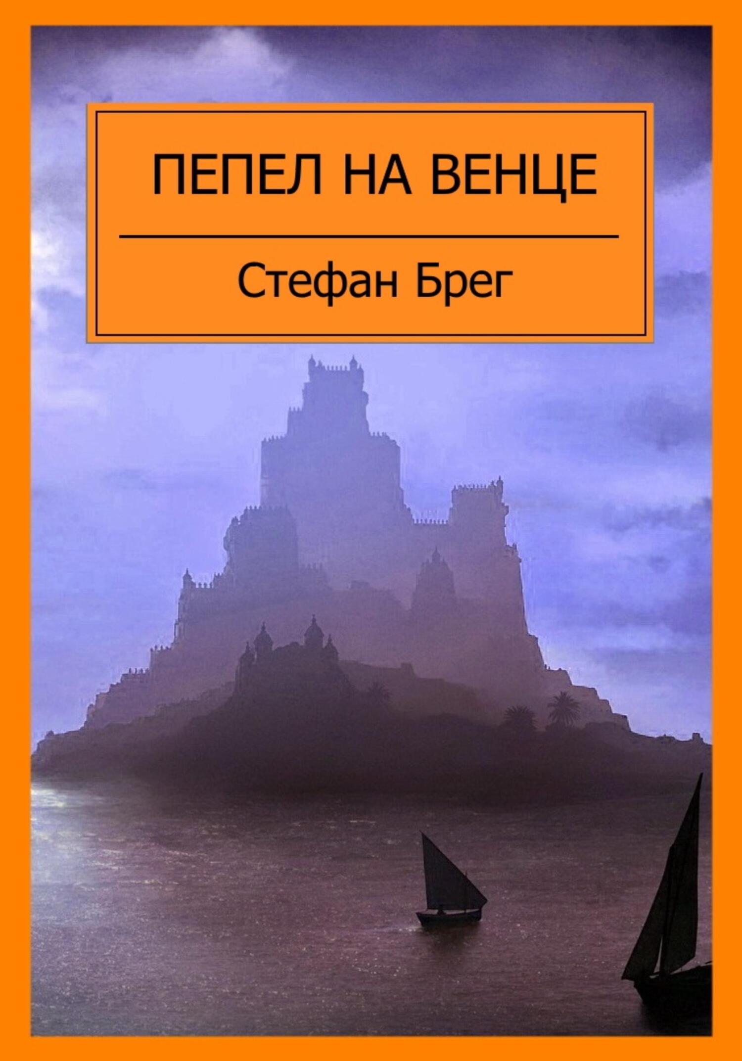 Пепел на венце