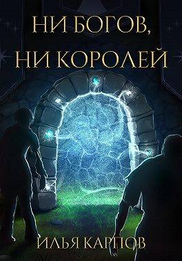 Пепел перемен, Том 4: Ни богов, ни королей