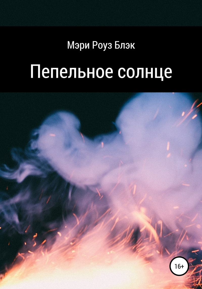 Пепельное солнце