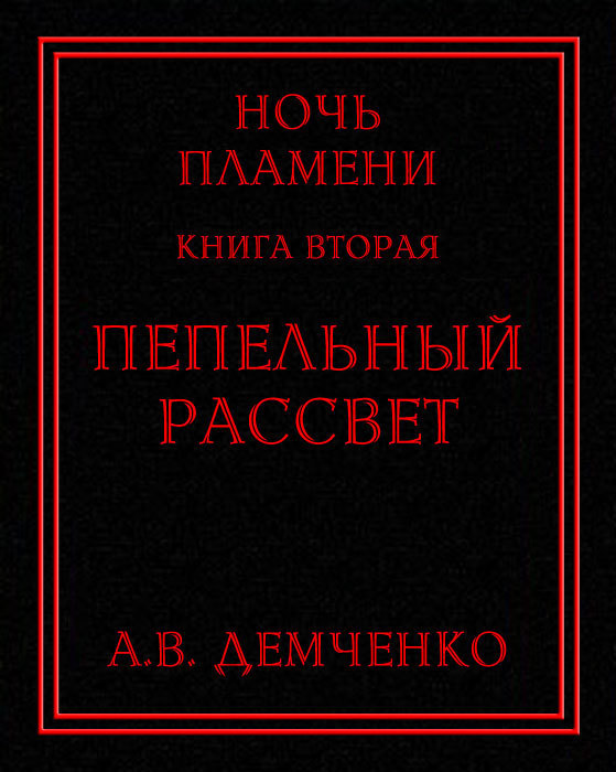 Пепельный рассвет (СИ)