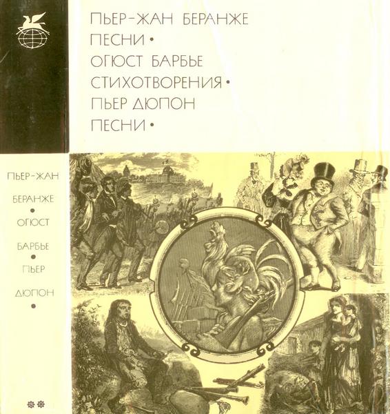 Пьер-Жан Беранже. Песни. Огюст Барбье. Стихотворения. Пьер Дюпон. Песни