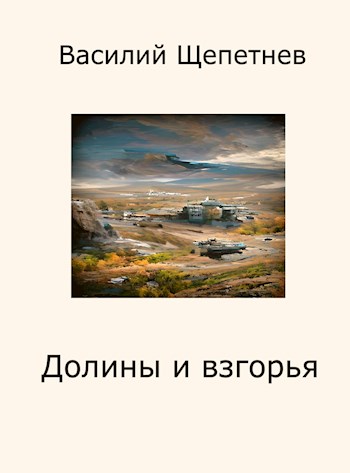 Переигровка — 6 Долины и взгорья