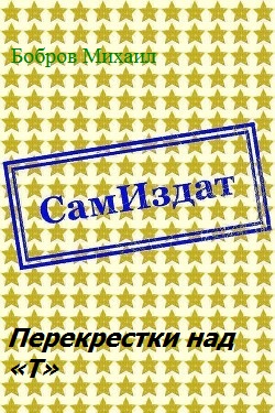 Перекрестки над «Т» [СИ]
