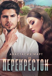 Перекрёсток (СИ)