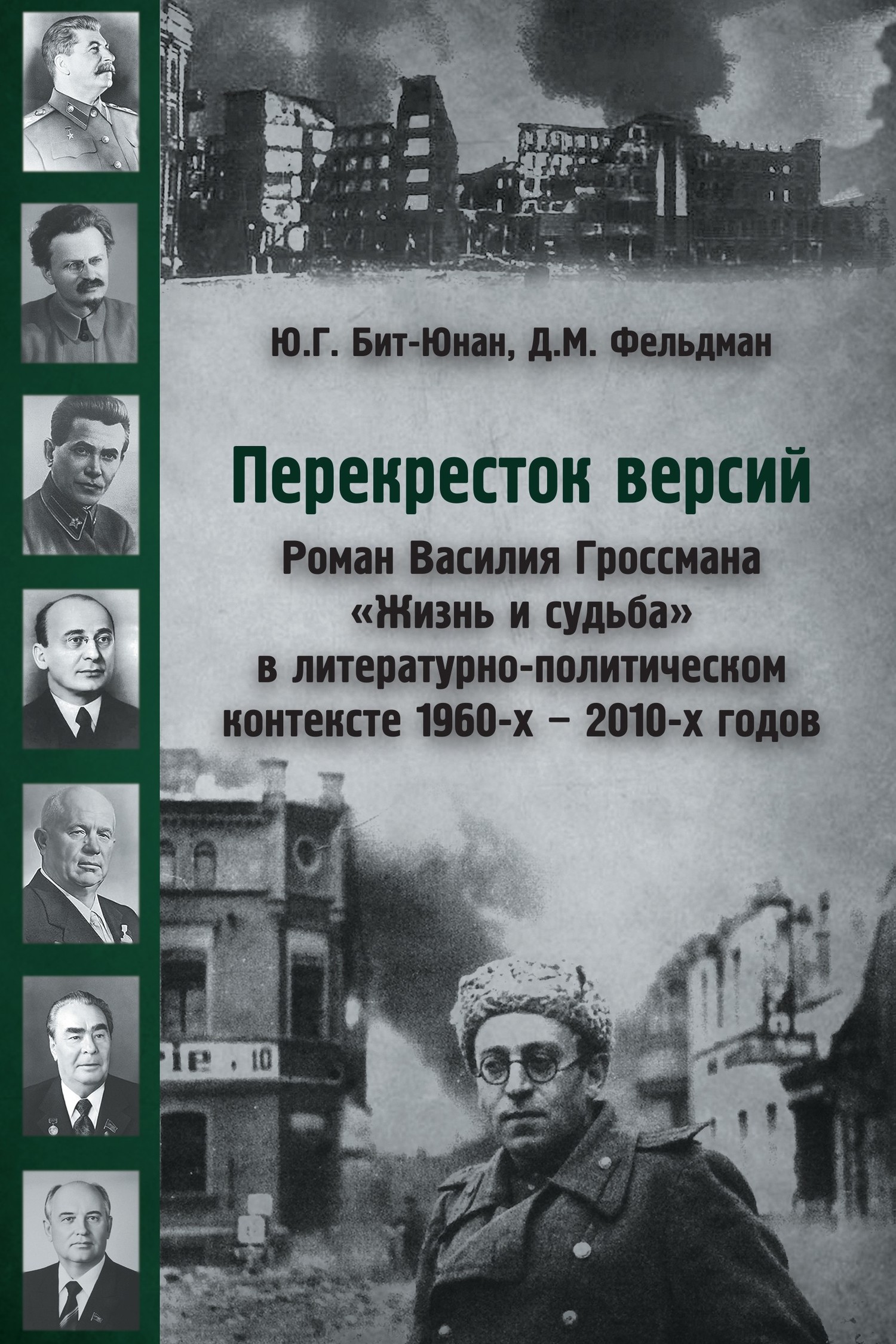 Перекресток версий. Роман Василия Гроссмана «Жизнь и судьба» в&nbsp;литературно-политическом контексте 1960-х – 2010-х годов