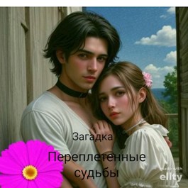 Переплетенные судьбы