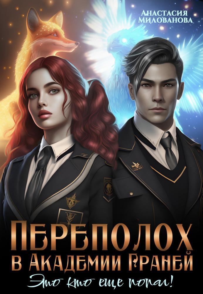 Переполох в Академии Граней. Это кто ещё попал! (СИ)