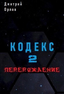 Перерождение (СИ)