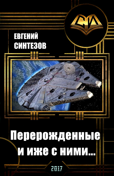 Перерожденные и иже с ними... (СИ)