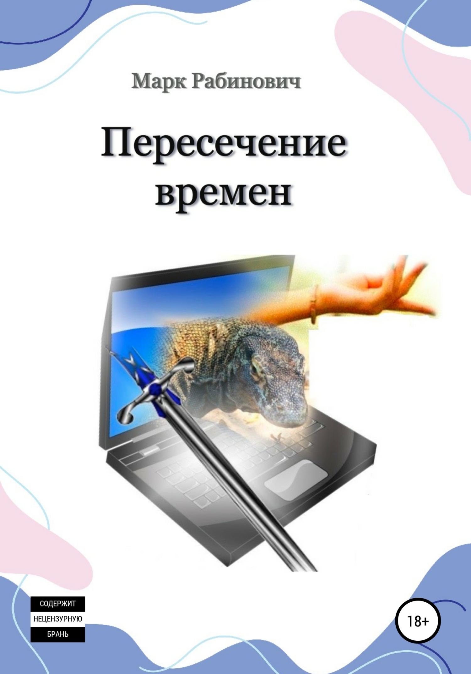 Пересечение времен