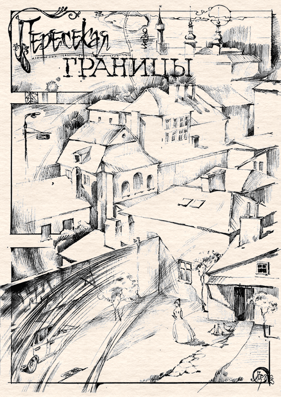 Пересекая границы