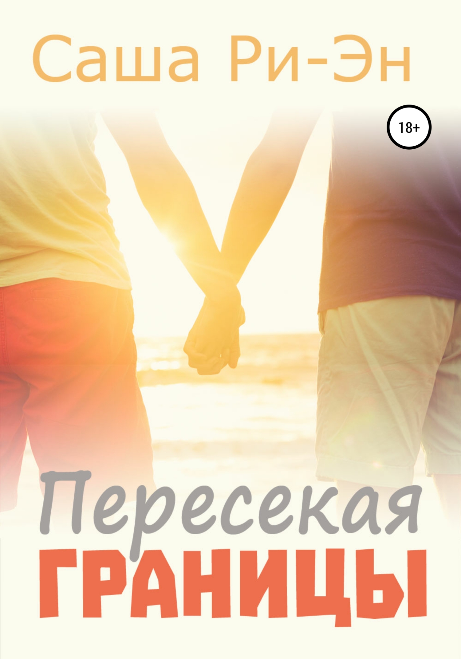 Пересекая границы