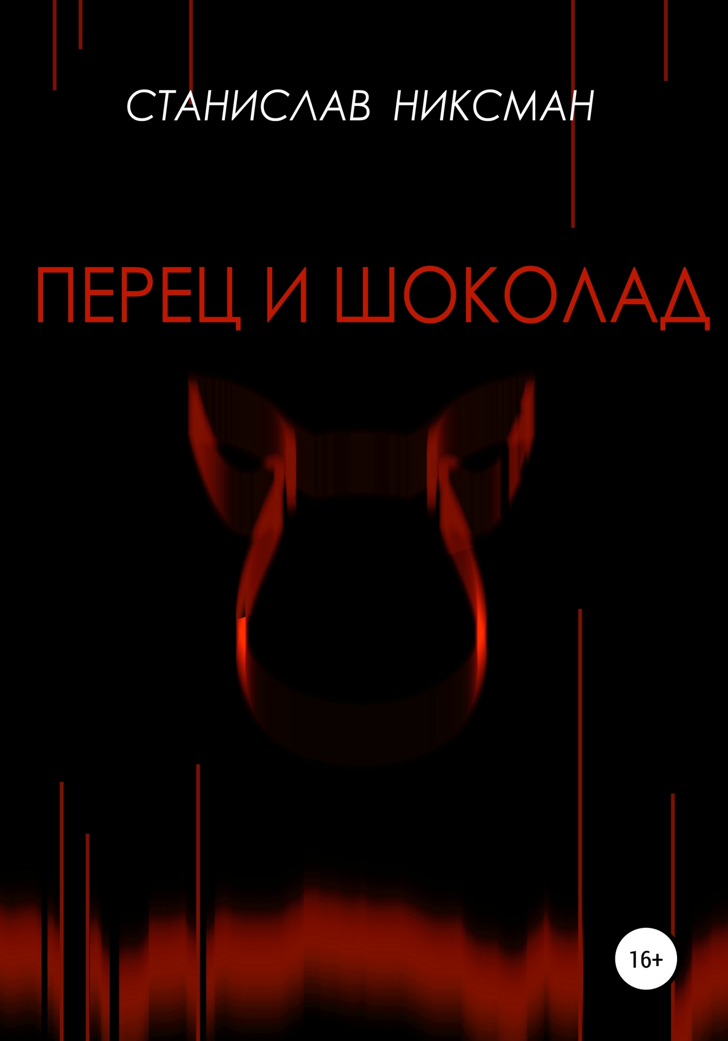 Перец и шоколад