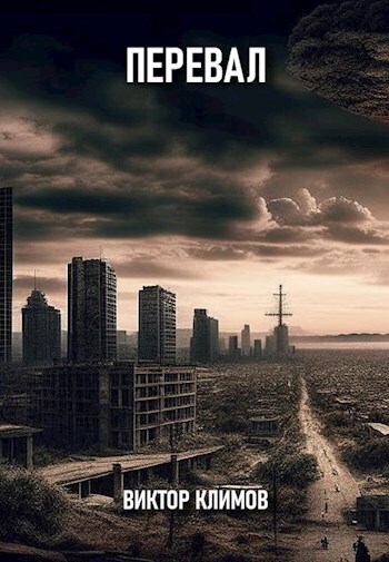 Перевал (СИ)