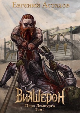 Перо Демиурга, Том I (СИ)