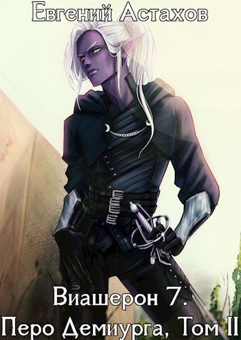 Перо Демиурга. Том II (СИ)