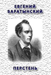 ПЕРСТЕНЬ