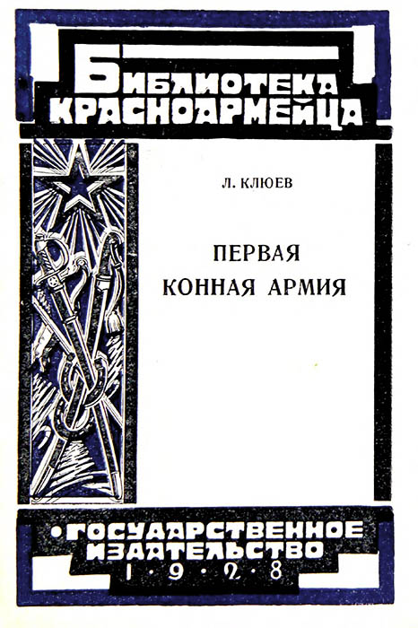 Первая Конная армия