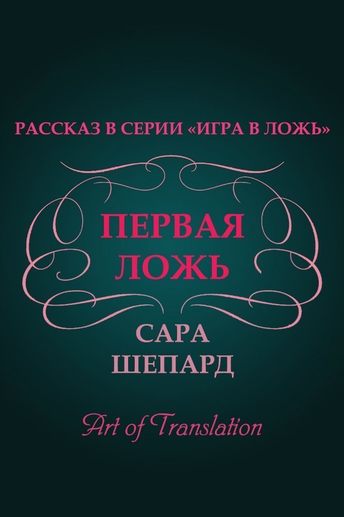 Первая ложь (ЛП)