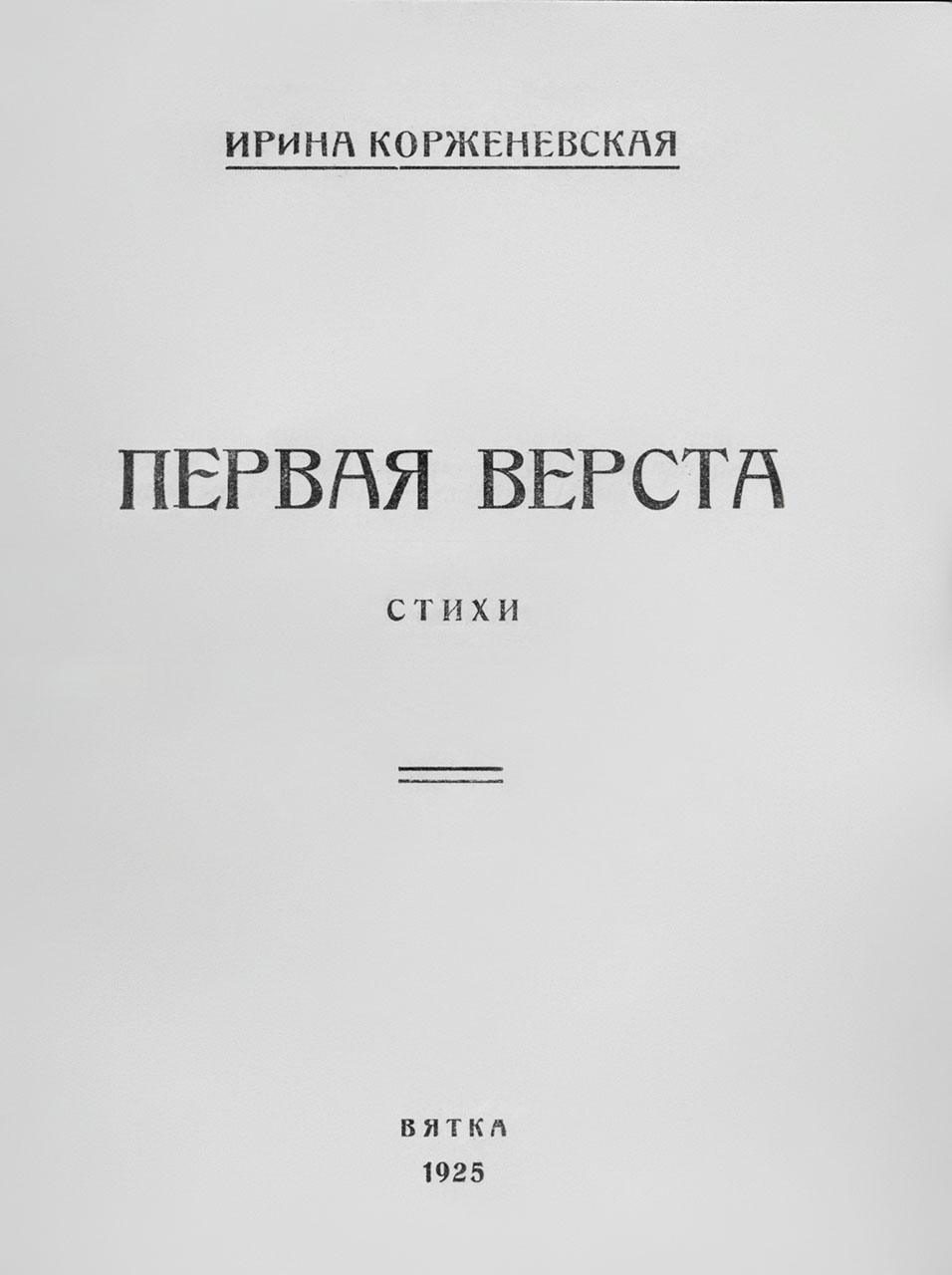 Первая верста