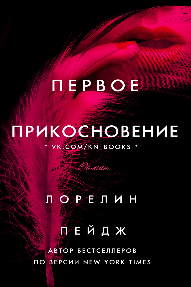 Первое прикосновение (ЛП)