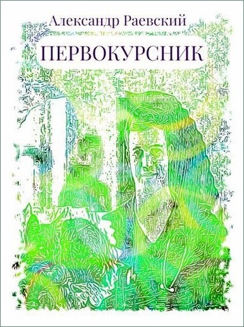 Первокурсник