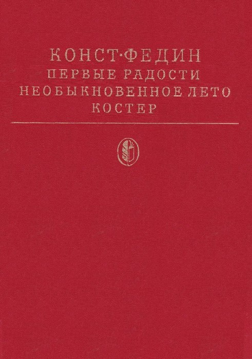 Первые радости (трилогия)