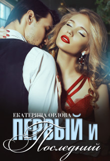 Первый и последний (СИ)