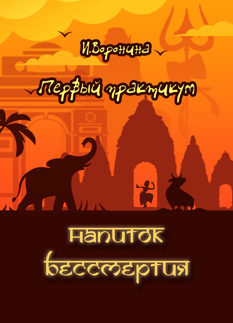 Первый практикум. Напиток бессмертия. (СИ)