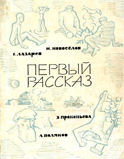Первый рассказ