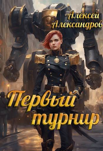 Первый турнир (СИ)