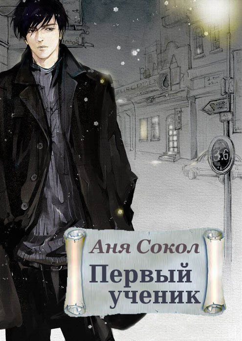 Первый ученик (СИ)
