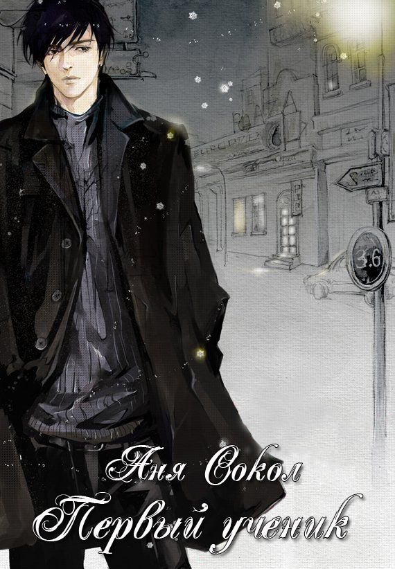 Первый ученик (СИ)