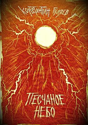 Песчаное небо (СИ)