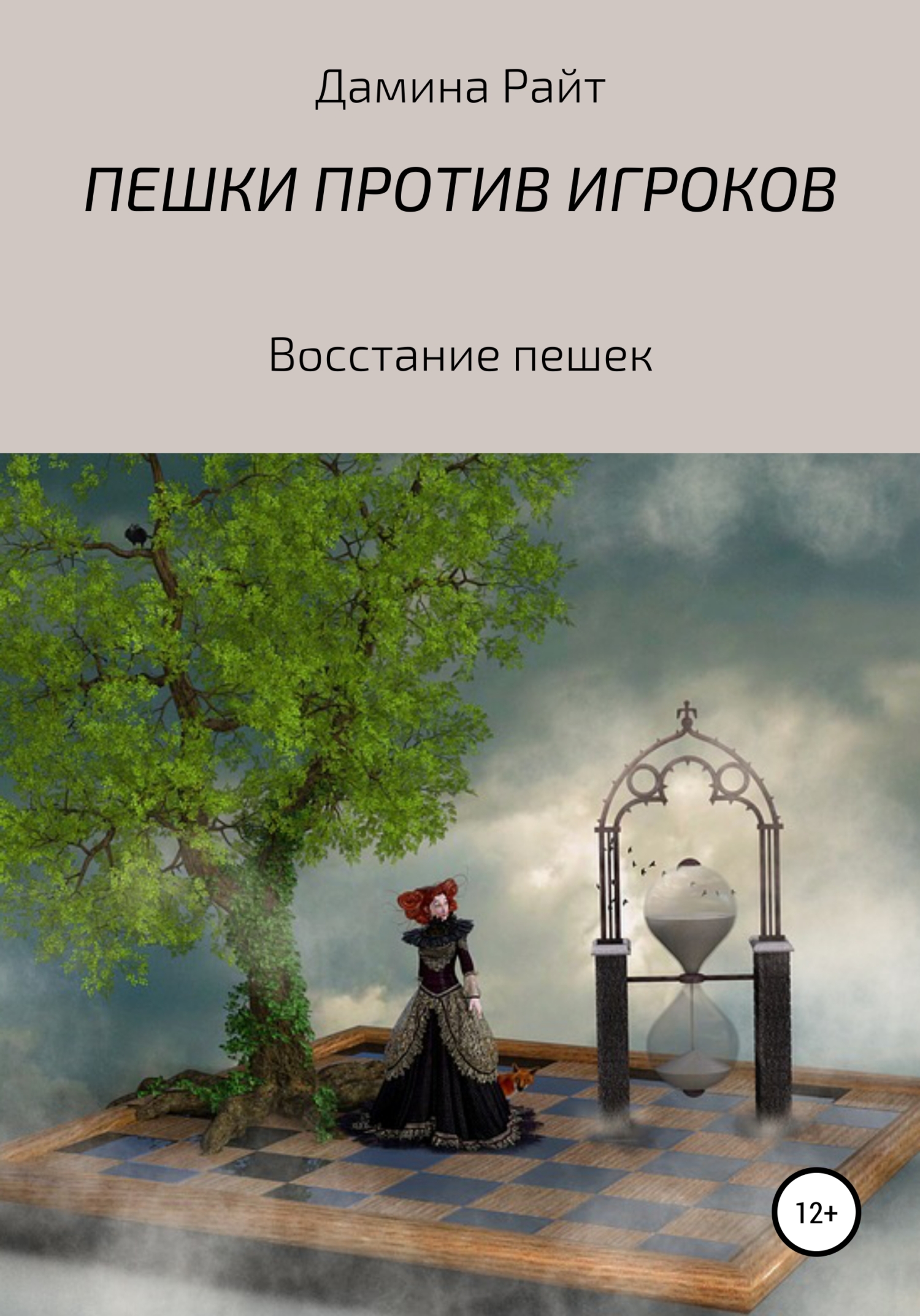 Пешки против игроков