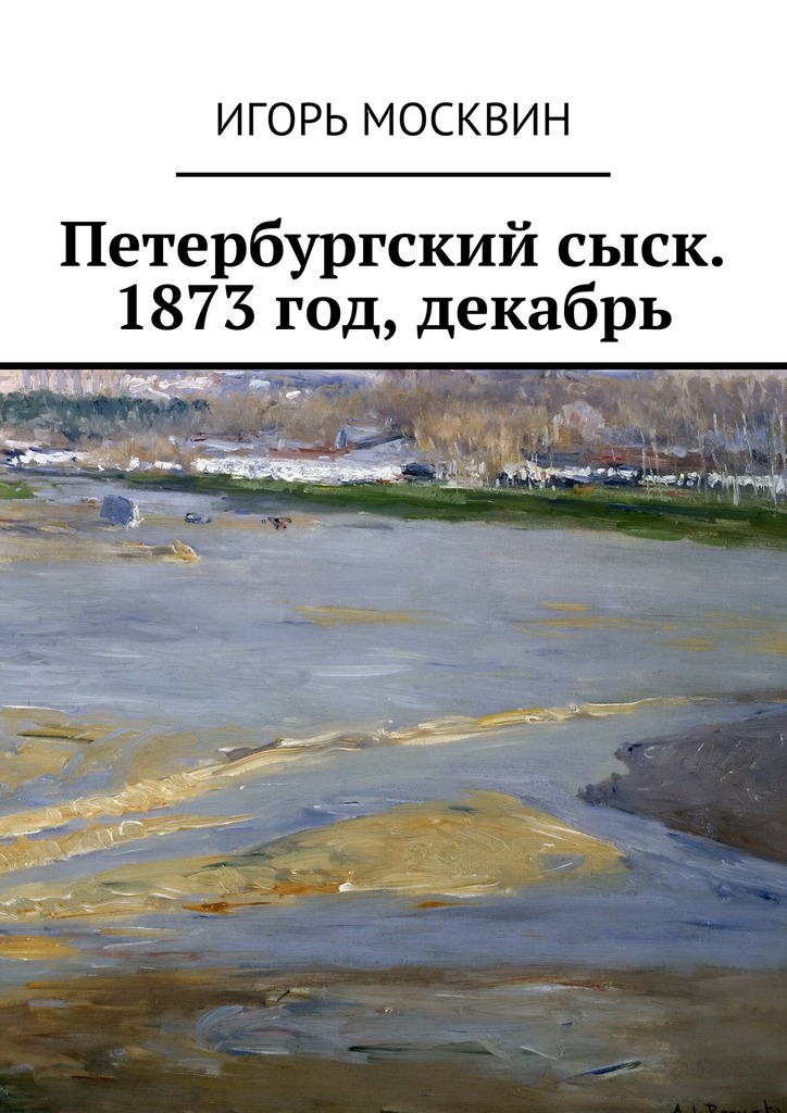 Петербургский сыск. 1873&nbsp;год, декабрь