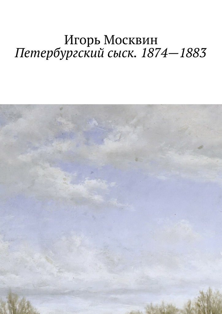 Петербургский сыск. 1874—1883