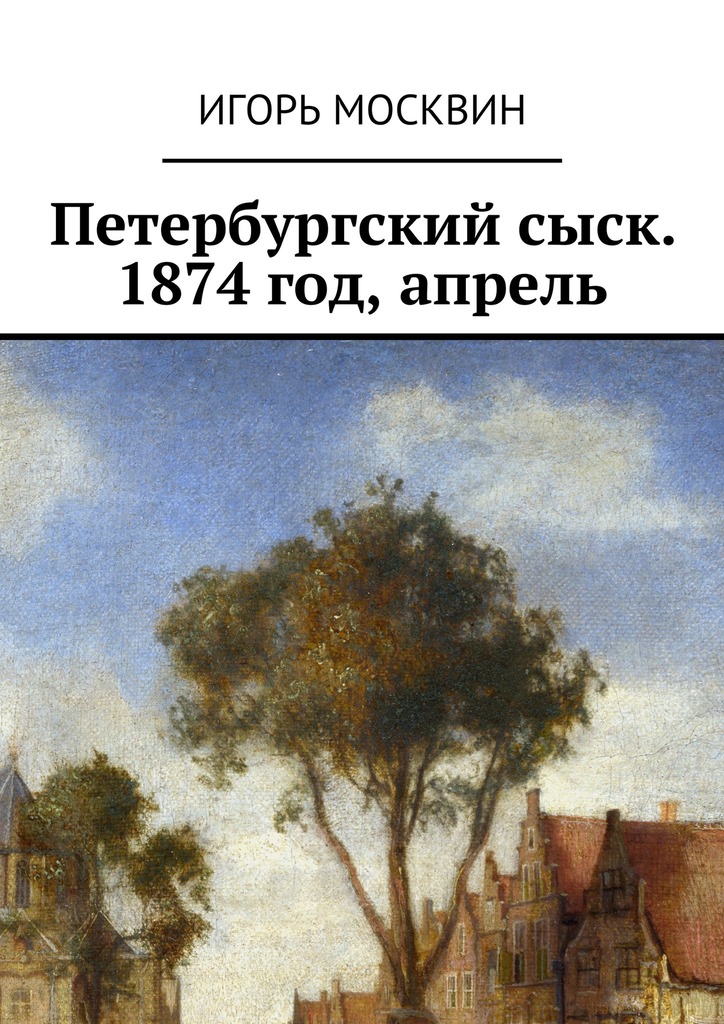 Петербургский сыск. 1874&nbsp;год, апрель
