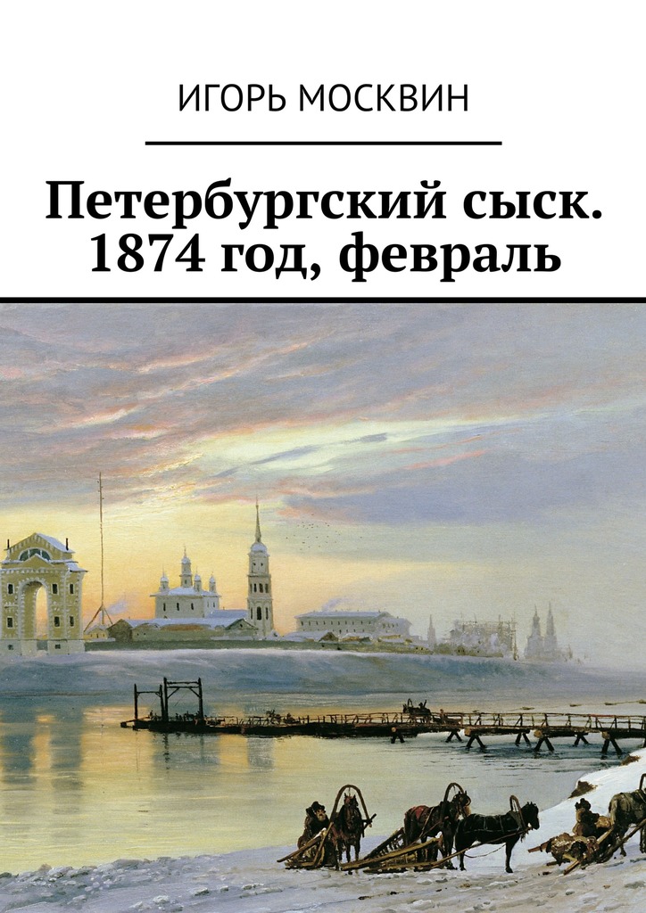 Петербургский&nbsp;сыск. 1874&nbsp;год, февраль