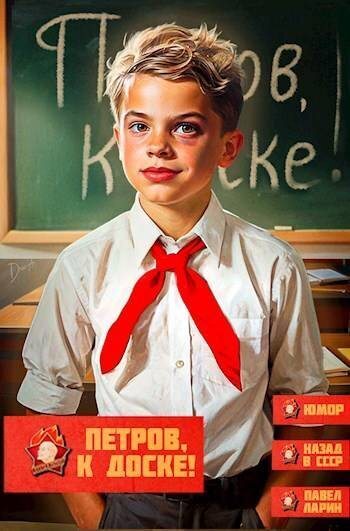 Петров, к доске! (СИ)