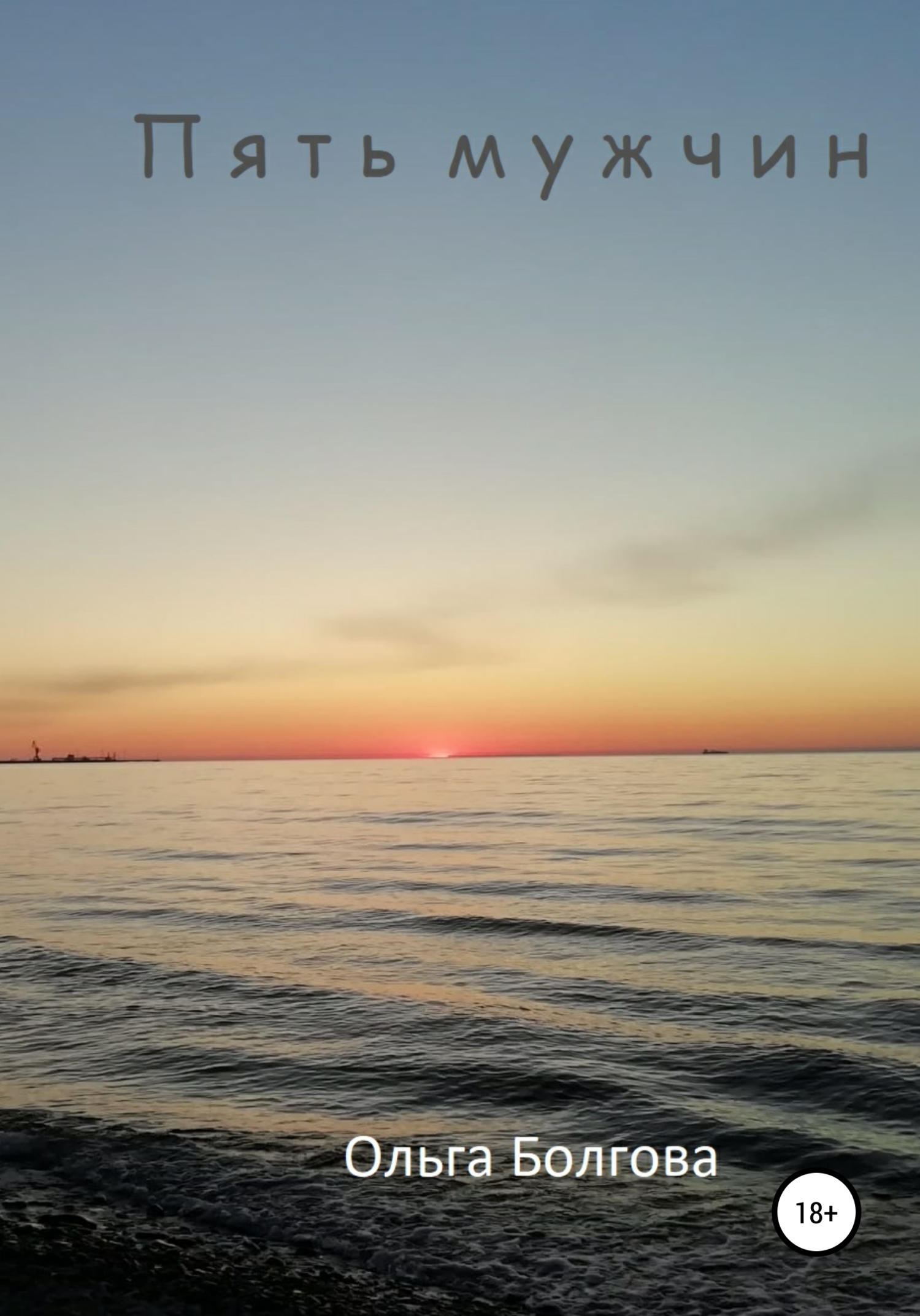 Пять мужчин