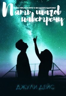 Пять шагов навстречу (СИ)