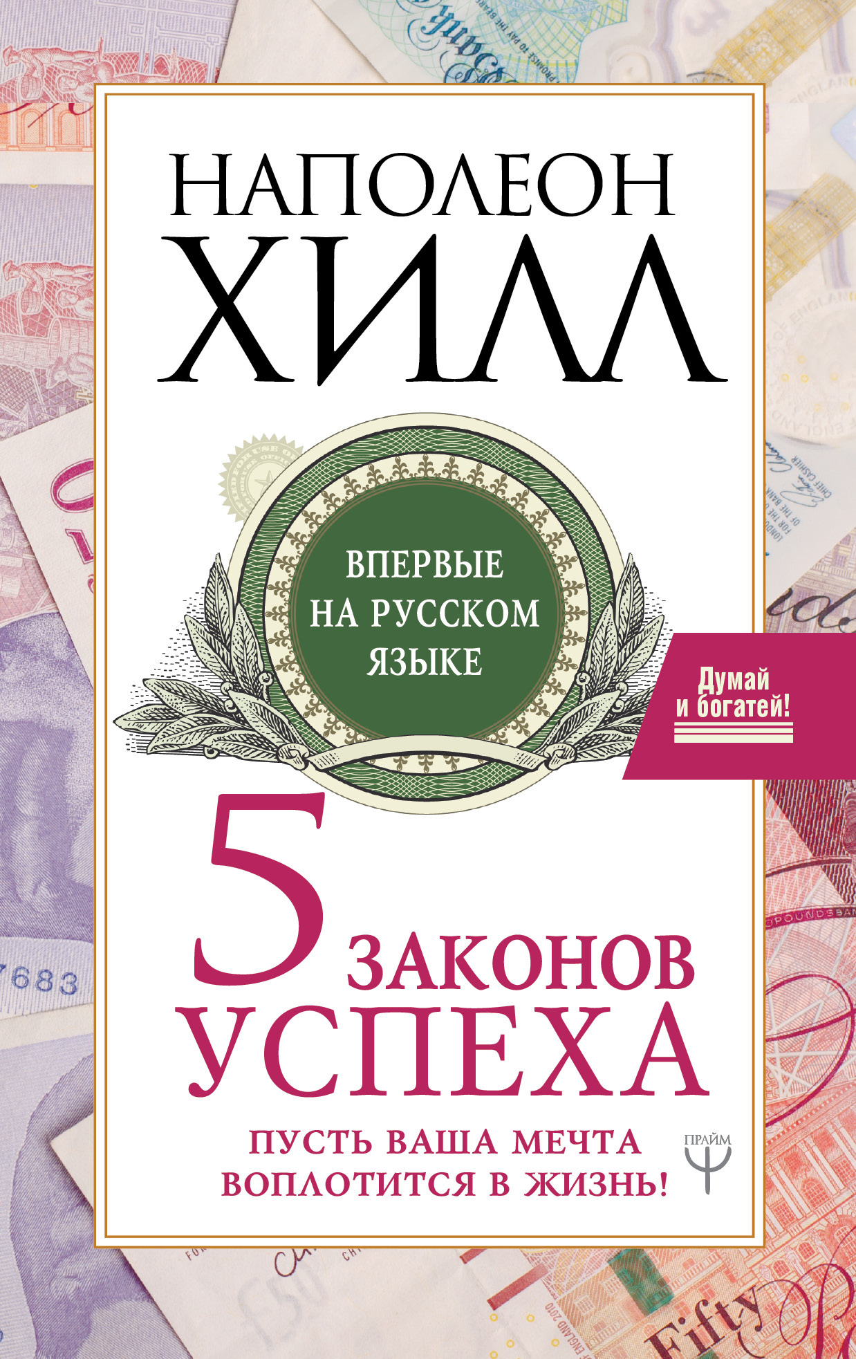 Пять законов успеха. Пусть ваша мечта воплотится в жизнь!