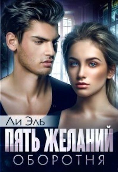 Пять желании оборотня (СИ)