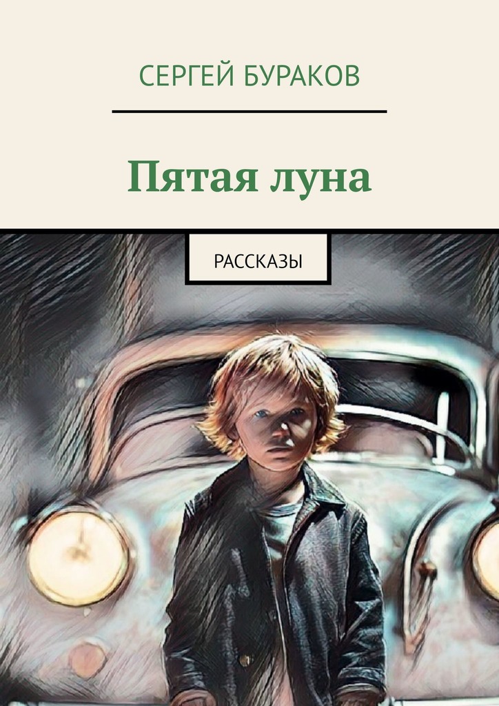 Пятая&nbsp;луна. Рассказы