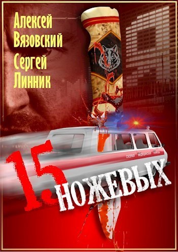 Пятнадцать ножевых (СИ)