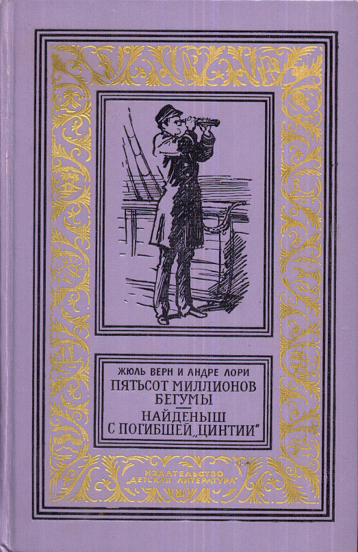 Пятьсот миллионов бегумы. Найдёныш с погибшей «Цинтии»(изд.1975)